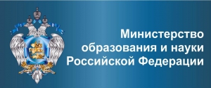 Министерство образования и науки России